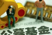 买公募基金就百分百安全？这个营销陷阱你不可不防
